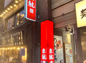 朱鯱 あかしゃち 新潟駅前店: しげるさんの2026年09月04日の1枚目の投稿写真
