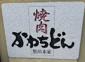 焼肉かわちどん 黒川本家: ぺこんさんの2026年07月01日の1枚目の投稿写真