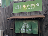千利茶寮 山城本店: 88さんの2026年03月11日の1枚目の投稿写真