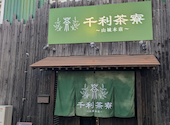 千利茶寮 山城本店: 88さんの2026年07月31日の1枚目の投稿写真