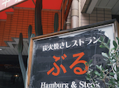 炭火焼きハンバーグ&ステーキレストラン ぶる: Rさんの2026年08月31日の2枚目の投稿写真