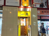 【席で喫煙可能】厳選上州肉＆群馬野菜 和食 完全個室　居酒屋　一兆 新宿本店: ダフィーさんの2024年04月の1枚目の投稿写真