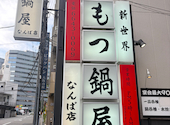 新世界もつ鍋屋 直営 なんば店: 未来さんの2026年07月11日の2枚目の投稿写真