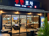 韓国料理 ムハンポチャ 新大久保店: harrywestさんの2026年01月28日の1枚目の投稿写真