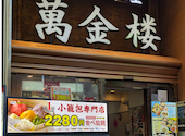 萬金楼 横浜中華街 本店: けいこさんの2026年07月16日の1枚目の投稿写真