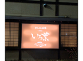 藤岡わしょく酒場いろ葉: けいこさんの2026年04月16日の1枚目の投稿写真