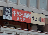 牛タン・馬肉酒場 うま囲 高崎駅前店: けいこさんの2026年03月の1枚目の投稿写真