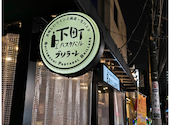 下町パスタバル ブリラーレ 新小岩北口: ゆりちゃんさんの2026年09月08日の2枚目の投稿写真