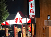 串鳥 栄通店: repipiさんの2026年08月31日の1枚目の投稿写真