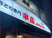 串鳥 南２条店: repipiさんの2026年07月31日の1枚目の投稿写真