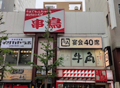 串鳥 時計台通店: repipiさんの2026年08月31日の1枚目の投稿写真