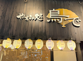 焼き鳥 やすみ処 鳥で: repipiさんの2026年07月31日の1枚目の投稿写真