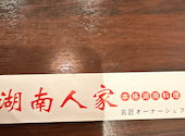 湖南人家: c-chanさんの2026年08月23日の2枚目の投稿写真