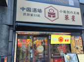 中国酒場 小籠包の王様 華星 渋谷東口店: やっちさんの2026年01月28日の1枚目の投稿写真