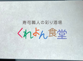 くれよん食堂: 京さんの2026年04月01日の1枚目の投稿写真