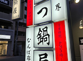 新世界もつ鍋屋 直営 なんば店: シュアさんの2024年04月27日の1枚目の投稿写真
