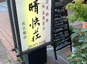 晴快荘 名古屋本店: るにゃんさんの2026年06月20日の1枚目の投稿写真