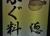 ふぐ料理 徳福 錦店: るにゃんさんの2025年10月29日の2枚目の投稿写真