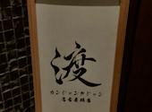 カンジャンケジャン渡　名古屋店: るにゃんさんの2025年10月の1枚目の投稿写真