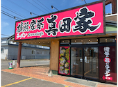 横浜家系ラーメン真田家: 菊ちゃんさんの2026年08月13日の2枚目の投稿写真