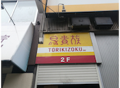 鳥貴族 桜川店: タケちゃんさんの2026年08月02日の2枚目の投稿写真