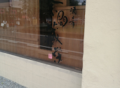 奈間蔵 栄 新大宮店: タケちゃんさんの2026年07月04日の1枚目の投稿写真