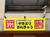 やきとりさんきゅう富雄店: タケちゃんさんの2026年06月14日の1枚目の投稿写真