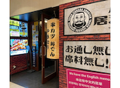 大衆酒場　八重洲居酒場商店　札幌北一条チカホ店: 10burgerさんの2026年02月の1枚目の投稿写真