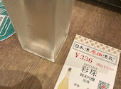 日本酒原価酒蔵 新宿総本店: masashiさんの2024年09月23日の2枚目の投稿写真