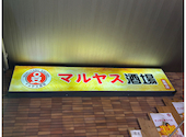 マルヤス酒場 巣鴨店: マロキンさんの2025年07月17日の1枚目の投稿写真