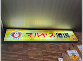 マルヤス酒場 巣鴨店: マロキンさんの2026年08月01日の1枚目の投稿写真
