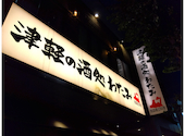 津軽の酒処 わたみ: まころさんの2026年09月28日の1枚目の投稿写真
