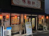 味雅軒: かるとさんの2020年01月21日の1枚目の投稿写真