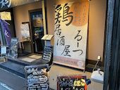 鶏居酒屋 るーつ 江坂店: かるとさんの2020年02月20日の1枚目の投稿写真