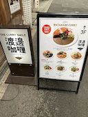 渡邊カリー 梅田本店: かるとさんの2020年01月05日の1枚目の投稿写真