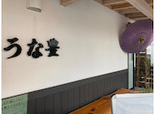 うな豊 加古川店: ayuさんの2026年08月06日の1枚目の投稿写真