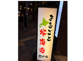 まるごと北海道 花の舞 札幌北2条店: ななさんの2026年09月17日の1枚目の投稿写真