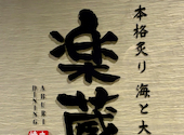 全席個室 楽蔵‐RAKUZO‐ あべのごちそうビル店（天王寺）: オリーブママさんの2025年11月の1枚目の投稿写真