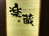 楽蔵 RAKUZO 宇都宮池上店: ヨシさんの2026年10月11日の1枚目の投稿写真