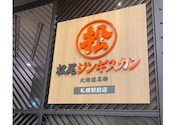 松尾ジンギスカン 札幌駅前店: ひなさんの2026年10月13日の2枚目の投稿写真
