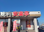 安楽亭 平塚四ノ宮店: heyさんの2025年11月30日の1枚目の投稿写真