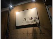洋食の店 トロンボ: claymanheadsさんの2026年09月05日の2枚目の投稿写真