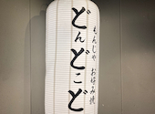 もんじゃ・お好み焼き どんどこどん 北浦和店: ロッキーさんの2026年09月06日の1枚目の投稿写真
