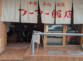 フーフー飯店 亀有: りんさんの2026年06月15日の1枚目の投稿写真