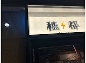 土鍋ご飯 酒 穂都 Hotto: ここあさんの2026年08月01日の1枚目の投稿写真