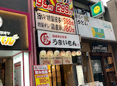 鶏皮串と餃子　うまいもん　ハイボール99円　生ビール299円: 興味津々さんの2026年04月13日の1枚目の投稿写真