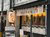 焼き鳥酒場 小倉とりくら 魚町銀天街店: 興味津々さんの2026年04月の1枚目の投稿写真