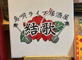 島唄ライブ居酒屋 結歌: heeさんの2025年06月17日の3枚目の投稿写真