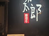 金澤能登牛 牛や 榮太郎 武蔵店 えいたろう: のぶ0416さんの2024年10月23日の2枚目の投稿写真
