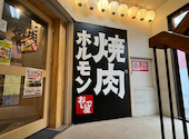 焼肉ホルモン おいで屋 田無北口駅前店: 秀ちゃんさんの2023年06月19日の1枚目の投稿写真
